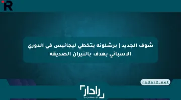 شوف الجديد | برشلونة يتخطى ليجانيس في الدوري الإسباني بهدف بالنيران الصديقة